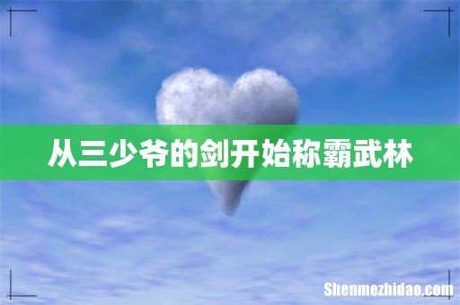 从三少爷的剑开始称霸武林