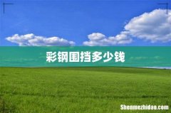 彩钢围挡多少钱