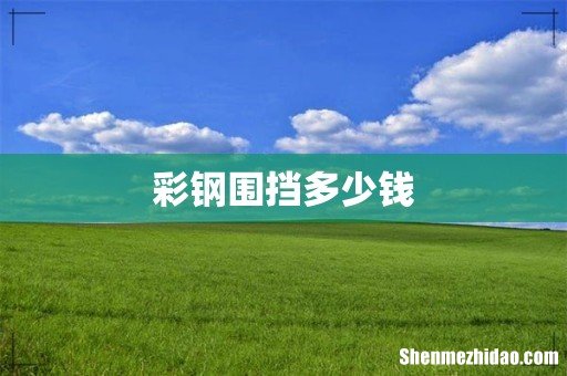 彩钢围挡多少钱