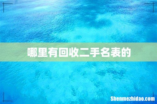 哪里有回收二手名表的