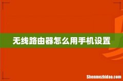 无线路由器怎么用手机设置