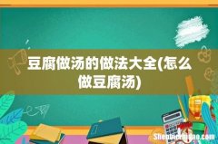 怎么做豆腐汤 豆腐做汤的做法大全