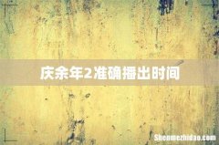 庆余年2准确播出时间