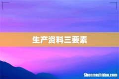 生产资料三要素