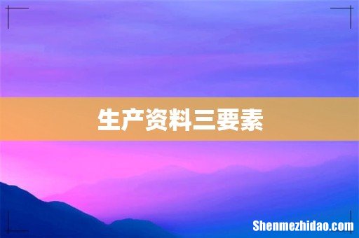生产资料三要素