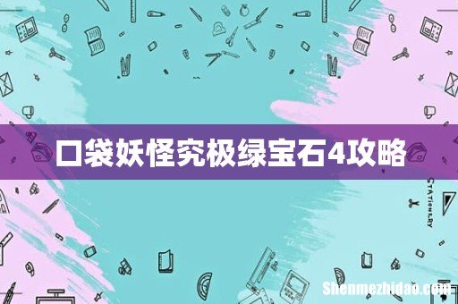 口袋妖怪究极绿宝石4攻略