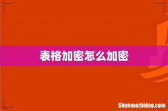 表格加密怎么加密