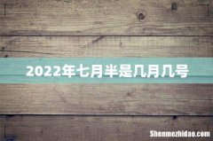 2022年七月半是几月几号