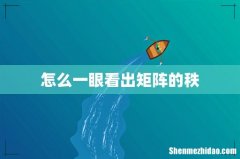 怎么一眼看出矩阵的秩