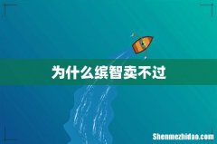 为什么缤智卖不过