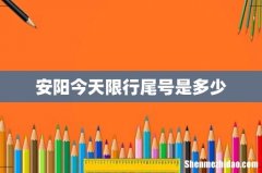 安阳今天限行尾号是多少