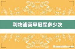 利物浦英甲冠军多少次