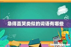 急得直哭类似的词语有哪些