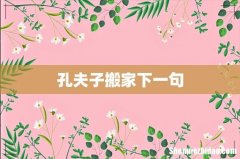 孔夫子搬家下一句