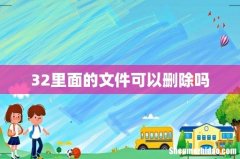 32里面的文件可以删除吗