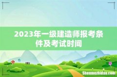 2023年一级建造师报考条件及考试时间