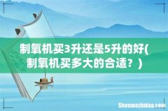 制氧机买多大的合适？ 制氧机买3升还是5升的好