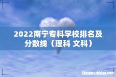 理科+文科 2022南宁专科学校排名及分数线