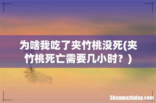 夹竹桃死亡需要几小时？ 为啥我吃了夹竹桃没死
