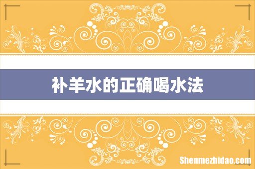 补羊水的正确喝水法