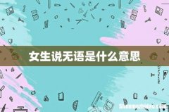 女生说无语是什么意思