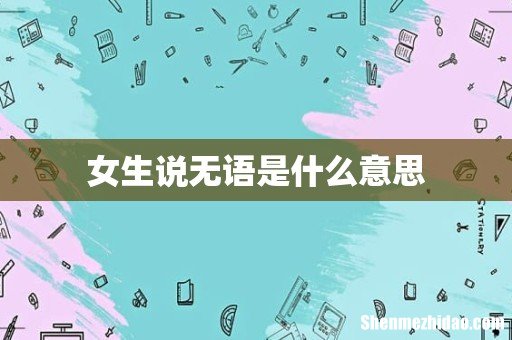女生说无语是什么意思