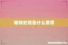 唯物史观是什么意思