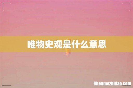 唯物史观是什么意思