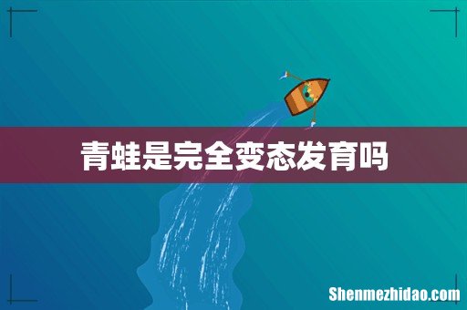 青蛙是完全变态发育吗