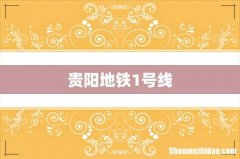 贵阳地铁1号线