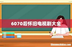 6070后怀旧电视剧大全