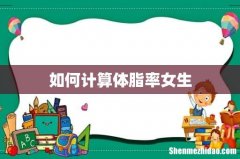 如何计算体脂率女生