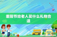 重阳节给老人买什么礼物合适