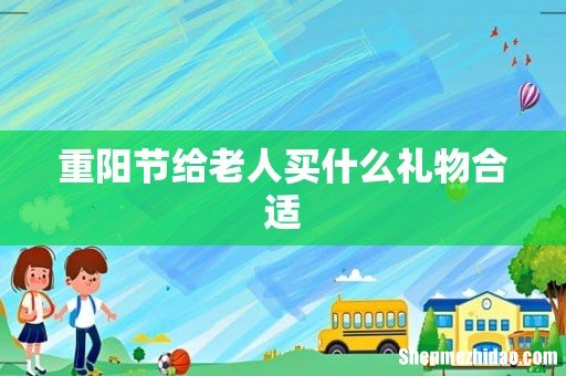 重阳节给老人买什么礼物合适