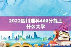 2022四川理科460分能上什么大学