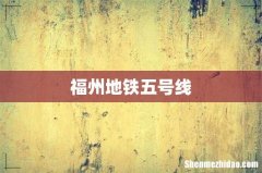 福州地铁五号线