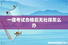 一建考试合格后无社保怎么办