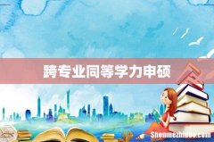 跨专业同等学力申硕