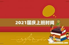 2021国庆上班时间