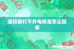 遥控器打不开电视是怎么回事