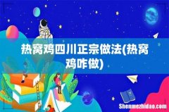 热窝鸡咋做 热窝鸡四川正宗做法