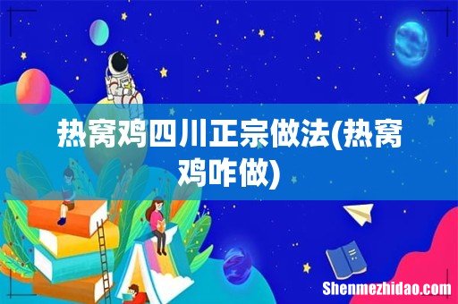 热窝鸡咋做 热窝鸡四川正宗做法