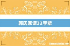 郭氏家谱32字辈