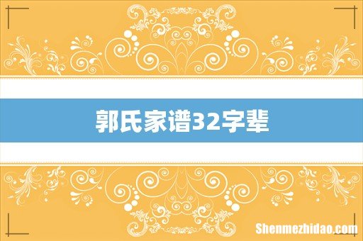 郭氏家谱32字辈