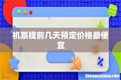 机票提前几天预定价格最便宜