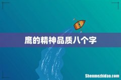 鹰的精神品质八个字