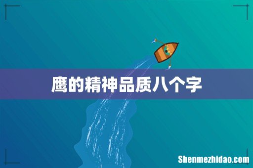 鹰的精神品质八个字