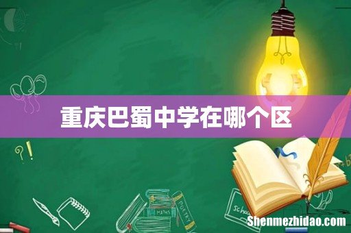 重庆巴蜀中学在哪个区