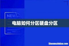 电脑如何分区硬盘分区