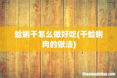 干蛤蜊肉的做法 蛤蜊干怎么做好吃